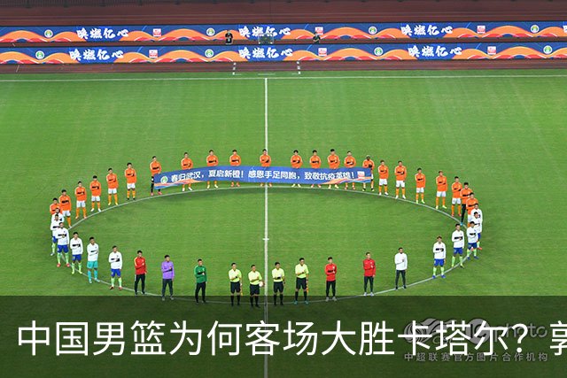 中国男篮为何客场大胜卡塔尔？郭士强赛后总结太到位 我们赢在4点