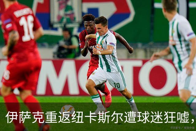 伊萨克重返纽卡斯尔遭球迷狂嘘，被骂贪婪混蛋