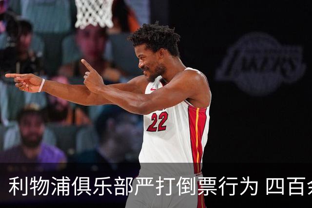 利物浦俱乐部严打倒票行为 四百余人遭终身禁止观赛处罚