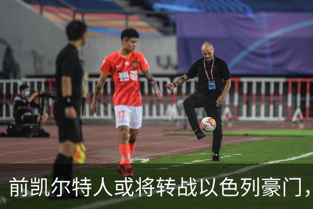 前凯尔特人或将转战以色列豪门，他不得不离开财务危机的法甲劲旅