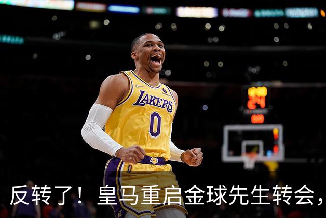 反转了！皇马重启金球先生转会，穆里尼奥最强阵呼之欲出
