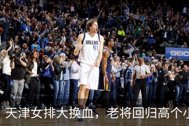 天津女排大换血，老将回归高个小将现身！