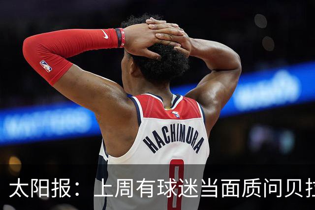 太阳报：上周有球迷当面质问贝拉达，要求解释处理黄牛问题