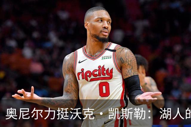 奥尼尔力挺沃克·凯斯勒：湖人的大块头新星！