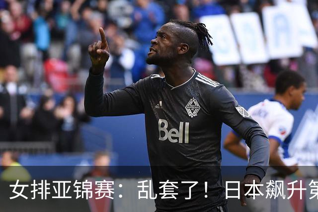 女排亚锦赛：乱套了！日本飙升第一，卫冕冠军失手，中国女排稳了