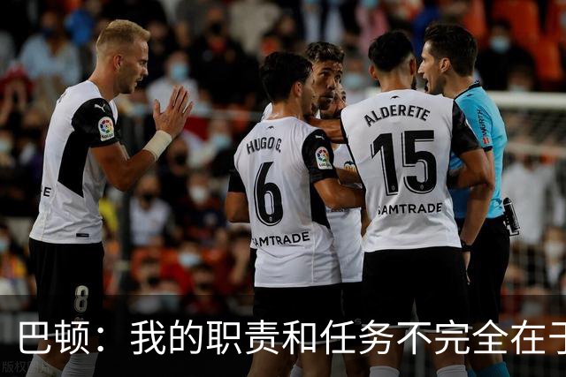 巴顿：我的职责和任务不完全在于进球