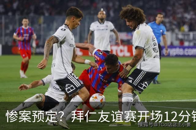 惨案预定？拜仁友谊赛开场12分钟4-0领先罗塔埃根