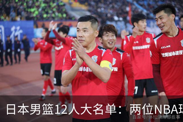 日本男篮12人大名单：两位NBA球员八村+河村领衔 渡边因伤缺席