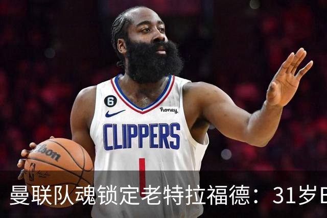 曼联队魂锁定老特拉福德：31岁B费终老红魔，周薪40万镑创纪录
