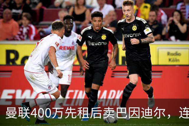 曼联400万先租后卖巴因迪尔，连清两人完成门将重建！下一步或出租齐尔克泽
