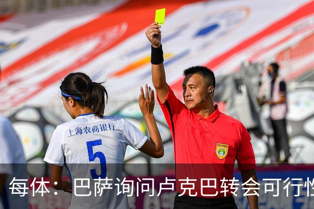 每体：巴萨询问卢克巴转会可行性，本周可能完成费兰和罗德里的交易