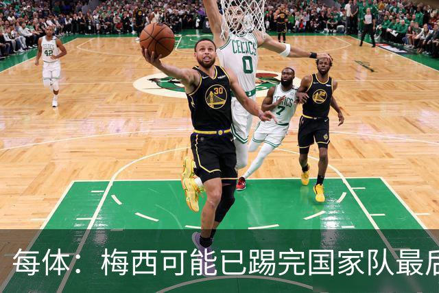 每体：梅西可能已踢完国家队最后一战，现在他必须对未来做决定