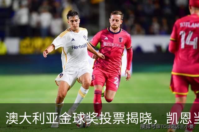 澳大利亚金球奖投票揭晓，凯恩当选，梅西被“调侃”到第三！