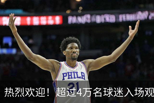 热烈欢迎！超过4万名球迷入场观看萨拉赫亮相仪式