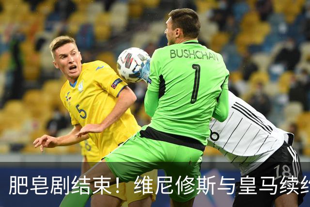 肥皂剧结束！维尼修斯与皇马续约4年，年薪2500万无签字费+提升肖像权比例