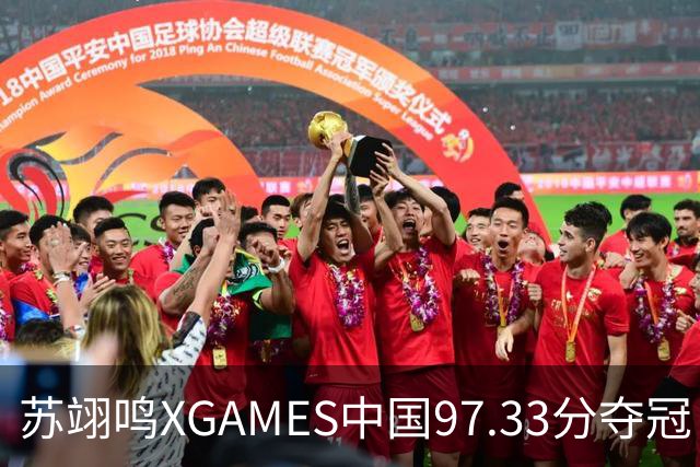 苏翊鸣XGAMES中国97.33分夺冠 并收获最佳动作奖