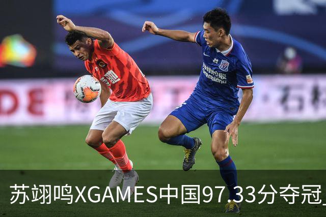 苏翊鸣XGAMES中国97.33分夺冠 并收获最佳动作奖