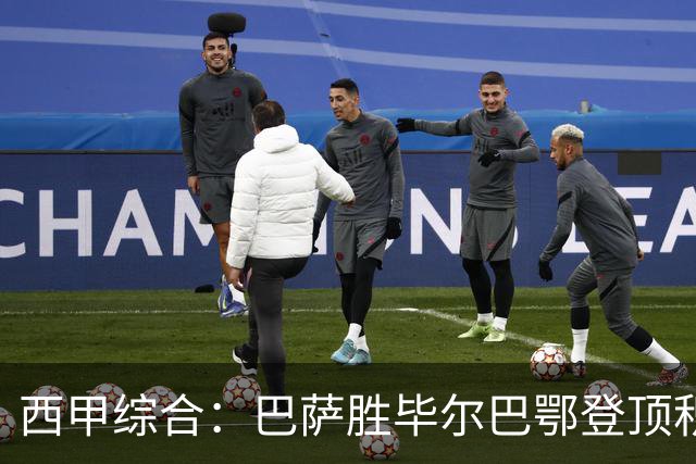 西甲综合：巴萨胜毕尔巴鄂登顶积分榜