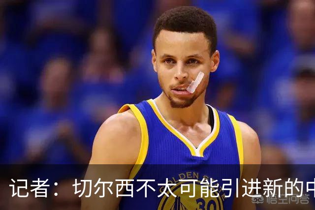 记者：切尔西不太可能引进新的中场替代恩佐，卡马拉交易似乎告吹