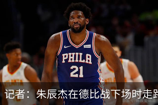 记者：朱辰杰在德比战下场时走路一瘸一拐，明显是出现了伤情