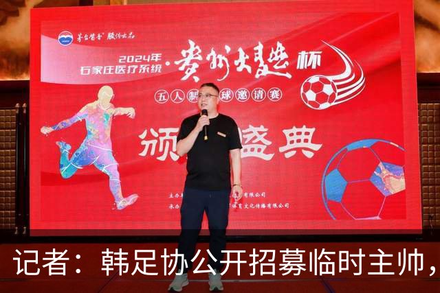 记者：韩足协公开招募临时主帅，任期至11月