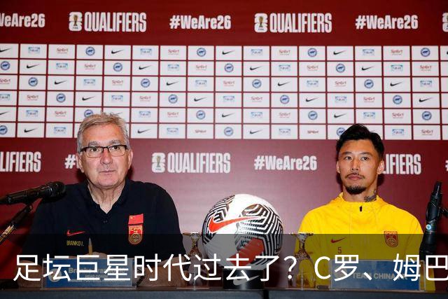 足坛巨星时代过去了？C罗、姆巴佩和梅西，全被西班牙零封！