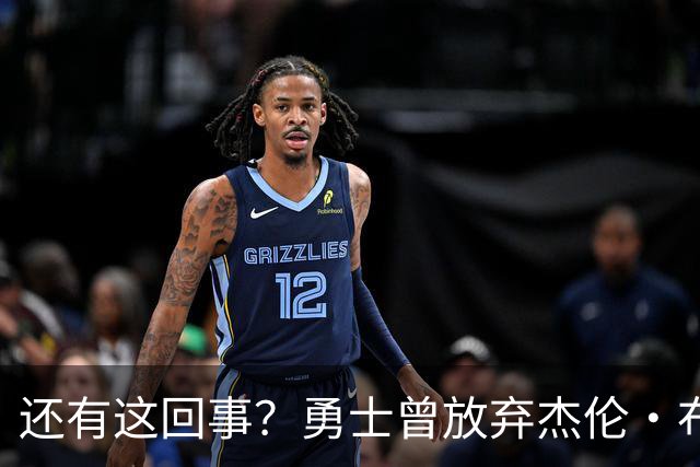还有这回事？勇士曾放弃杰伦・布朗，记者曝光内幕，竟与库里有关