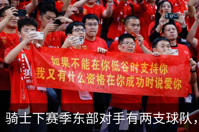 骑士下赛季东部对手有两支球队，而76人和尼克斯都有明显隐患