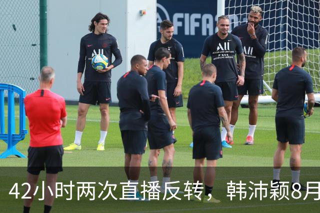 42小时两次直播反转，韩沛颖8月25日凌晨反称要发律师函，3场商务直接进入解约协商阶段